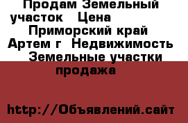 Продам Земельный участок › Цена ­ 500 000 - Приморский край, Артем г. Недвижимость » Земельные участки продажа   